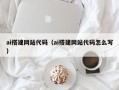 德州ai搭建网站代码（ai搭建网站代码怎么写）