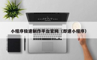 德州小程序极速制作平台官网（即速小程序）