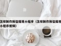 德州怎样制作微信提现小程序（怎样制作微信提现小程序视频）