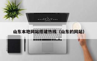 德州山东本地网站搭建热线（山东的网站）