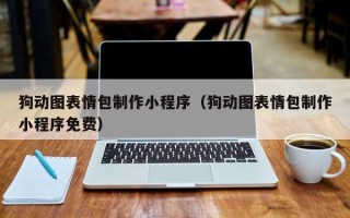 德州狗动图表情包制作小程序（狗动图表情包制作小程序免费）