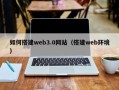 德州如何搭建web3.0网站（搭建web环境）