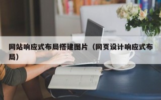 德州网站响应式布局搭建图片（网页设计响应式布局）