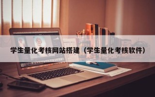 德州学生量化考核网站搭建（学生量化考核软件）