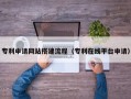 德州专利申请网站搭建流程（专利在线平台申请）