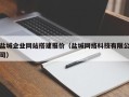 德州盐城企业网站搭建报价（盐城网络科技有限公司）