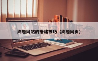 德州刷题网站的搭建技巧（刷题网页）