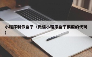 德州小程序制作盒子（微信小程序盒子模型的代码）