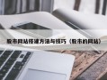 德州股市网站搭建方法与技巧（股市的网站）
