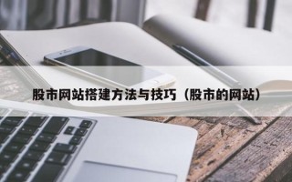 德州股市网站搭建方法与技巧（股市的网站）