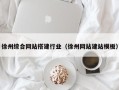 德州徐州综合网站搭建行业（徐州网站建站模板）