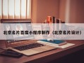 德州北京名片百度小程序制作（北京名片设计）