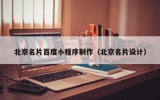 德州北京名片百度小程序制作（北京名片设计）