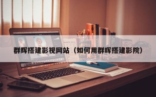 德州群辉搭建影视网站（如何用群晖搭建影院）