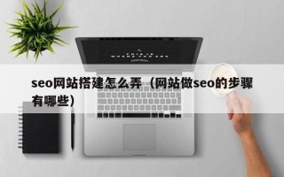 德州seo网站搭建怎么弄（网站做seo的步骤有哪些）