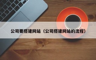 德州公司要搭建网站（公司搭建网站的流程）
